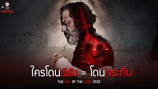 บาทหลวงสุดโหด ไล่ผีโดยการ "กระทืบ" ผี (สปอยหนัง) - The Day of the Lord 2020