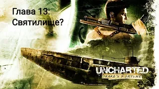 Uncharted™: Судьба Дрейка_Прохождение. Глава 13. "Святилище?"