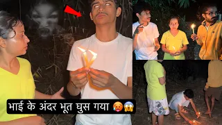 Bhai ke andar bhoot aa gaya 👻 | भूत को बुलाना महँगा पड़ गया 🥵