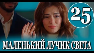 Маленький лучик света 25 серия на русском языке. Новый турецкий сериал