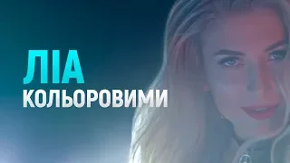 ЛІА -  КОЛЬОРОВИМИ  (Прем'єра кліпу)