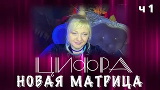 НОВАЯ МАТРИЦА.  ЦИФРОВЫЕ ВОЗМОЖНОСТИ