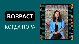 Возраст когда пора