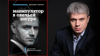 Манипулятор в овечьей шкуре. Джордж Саймон.