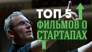 ТОП-5 Фильмов о стартапах