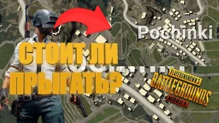 Стоит ли прыгать на Pochinki|Починки в PUBG MOBILE|ПАБГ МОБАЙЛ