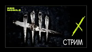 DEAD BY DAYLIGHT MOBILE СТРИМ. Без вариантов.