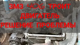 ТРОИТ ГАЗЕЛЬ ДВИГАТЕЛЬ 406 ЗМЗ