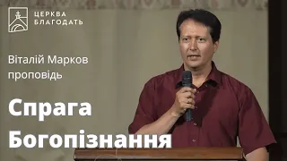 Спрага Богопізнання - Віталій Марков, проповідь // церква Благодать, Київ
