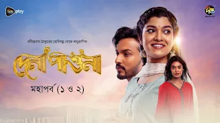 Dena Pawna | দেনা পাওনা | Ep 1 & 2 | Tanusree | Tanay | Tanvin Sweety | Monir Khan Shimul | DeeptoTV