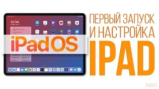 Первый запуск и настройка iPad