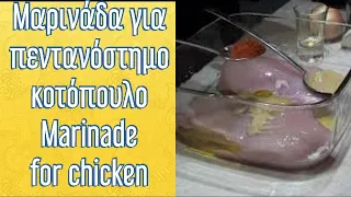 Μαρινάδα για πεντανόστημο κοτόπουλο - Marinade for chicken