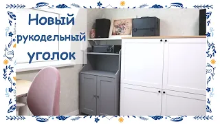 Мой новый рукодельный уголок