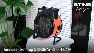 Тепловентилятор STINGRAY ST-FH1041A