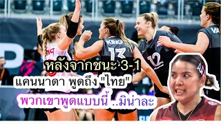 แคนนาดา พูดถึงไทย พวกเขาพูดแบบนี้ ถึงนักวอลเลย์บอลหญิงไทย หลังจากเอาชนะไปได้ 3-1 เซ็ต