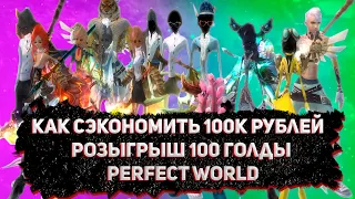 КАК СДЕЛАТЬ САМУЮ СИЛЬНУЮ ТВИНОФЕРМУ ИЛИ КАК СЭКОНОМИТЬ 100К РУБЛЕЙ Perfect World РОЗЫГРЫШ 100 ГОЛДЫ