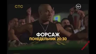 Форсаж на СТС