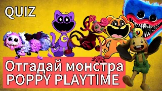 Отгадай персонажа Poppy Playtime и пройди задания. Guess the monster Poppy Playtime Quiz