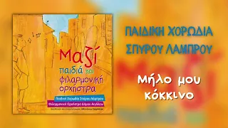 Παιδική Χορωδία Σπύρου Λάμπρου - Μήλο Μου Κόκκινο (Official Audio)