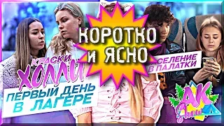 AKSHOW /// ПЕРВЫЙ ДЕНЬ в Лагере / Заселения в палатки / Краски ХОЛЛИ / Серия 1 /КОРОТКО И ЯСНО/