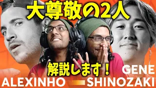 【STITCHリアクション】Gene Shinozaki 🇺🇸 ＆ Alexinho 🇫🇷 I GBB 2021ソロ予選を分析！【ビートボックス 海外の反応】