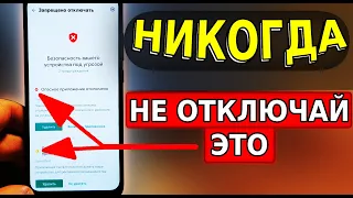 НИКОГДА НЕ ОТКЛЮЧАЙ ЭТУ НАСТРОЙКУ В СВОЕМ ТЕЛЕФОНЕ! Запрещено ОТКЛЮЧАТЬ ради Безопасности