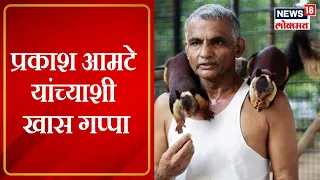 Dr. Prakash Amte EXCLUSIVE: प्रकाश आमटे यांच्याशी खास गप्पा | Diwali Special | Part 1 | Marathi News