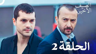 مسلسل الصيف الأخير الحلقة 2 مدبلج بالعربية Son Yaz