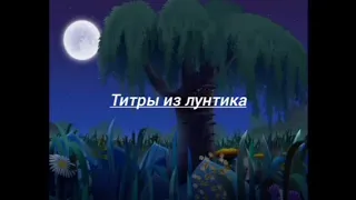 титры из мультфильма Лунтик /monzi