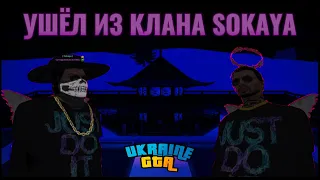 УШЁЛ ИЗ КЛАНА | СОЗДАЛ СВОЙ КЛАН? | UKRAINE GTA