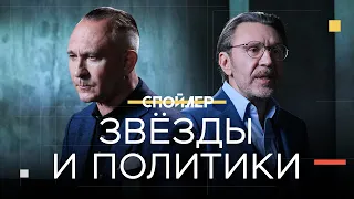 Как звезд используют в политике / Шнуров, Ситников // Спойлер