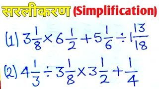 ( भिन्न का सरलीकरण ) sarlikaran || Simplification of Fraction || #math