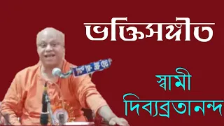 ভক্তিসঙ্গীত || Devotional Songs by Swami Divyabratanandaji Maharaj | Pranaram Sangeet