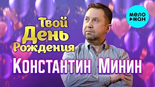 Константин Минин - Твой день рождения (Single 2022)