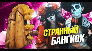 Бангкок. Алко-массаж ног и ночная жизнь для взрослых. Супер номер в отеле за 3000 рублей. Лайф влог