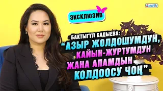 “Азыр жолдошумдун, кайын-журтумдун жана апамдын колдоосу чоң” дейт ырчы Бактыгүл Бадыева