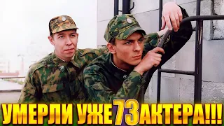 ⚡️УМЕРЛИ УЖЕ 73 АКТЕРА. Сериал «СОЛДАТЫ». ВСЕ АКТЕРЫ, КОТОРЫЕ УШЛИ ИЗ ЖИЗНИ