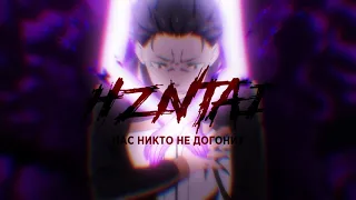 HZNTAI - Нас никто не догонит [prod. by Boom Nation - your love is my drug 8bit slowed]