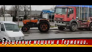 Брошенные машины в Германии. Ч.2