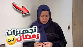 تجهيزات رمضان هاد العام غير مع فائزة والحمل🤦‍♀️أخيرا باغا تبدل صالون البيت🔥