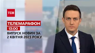 Новини ТСН 13:00 за 2 квітня 2023 року | Новини України
