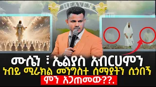 🔴ድብቅ ሚስጥር ነግረው ላኩኝ ! ሙሴን ፣ ኤልያስ አብርሀምን   ሌሎቹንም አየኋቸው//  ነብይ ሚራክል መንግስተ ሰማያትን ሲጎበኝ ምን አጋጠመው??.