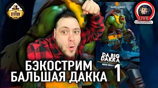 Бэкострим | Warhammer 40000 | Бальшая дакка | Майк Брукс | 1 часть