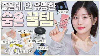 이런 건 도대체 어디서 찾아요? 브랜드빨 no! 숨은 꿀템🍯 없을 때로는 못 돌아가는 미친 효율템🫢 (도파민 중독 의지템, 사랑에 빠진 향, 찾았다..존좋 이너뷰티템 등)