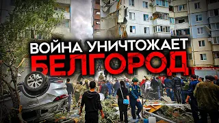 "БЕЛГОРОД ОПУСТЕЕТ, ПЕРЕСТАНЕТ СУЩЕСТВОВАТЬ". Война превращает Белгород в город-призрак