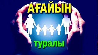 🌿АҒАЙЫН-ТУЫС- БАУЫРЛАР🌿 туралы керемет КЕҢЕС☝🏻 авторы: Берік Сұлтан