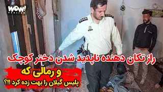 راز تکان دهنده ناپدید شدن دختر کوچک و رمالی که پلیس گیلان را بهت زده کرد !!؟