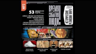 Исторические реликвии мира. ВСЛ. Аудиокнига  . Читает Бордуков А. Котов А. Борзунов А.