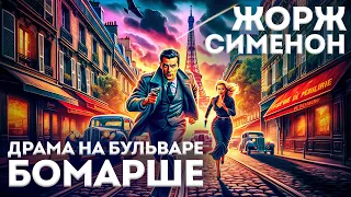 ДРАМА НА БУЛЬВАРЕ БОМАРШЕ (Детектив) - Жорж Сименон | Аудиокнига (Рассказ) | Большешальский