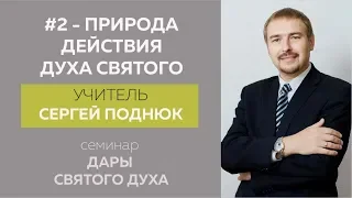 #2 - Природа действия Духа Святого - Сергей Поднюк (12.04.2019)